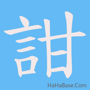 《詌》的筆順動畫寫字動畫演示