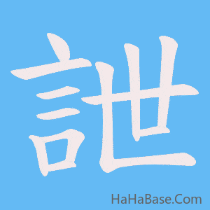 《詍》的筆順動畫寫字動畫演示