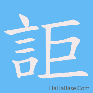 《詎》的筆順動畫寫字動畫演示