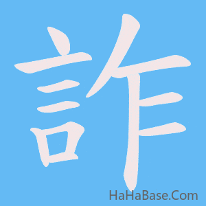 《詐》的筆順動畫寫字動畫演示