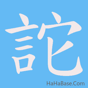 《詑》的筆順動畫寫字動畫演示
