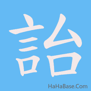 《詒》的筆順動畫寫字動畫演示