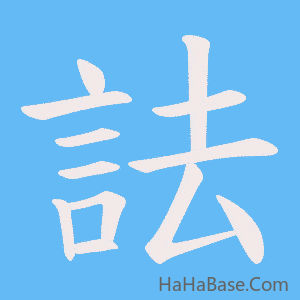《詓》的筆順動畫寫字動畫演示