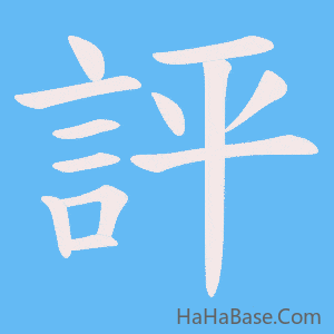 《評》的筆順動畫寫字動畫演示