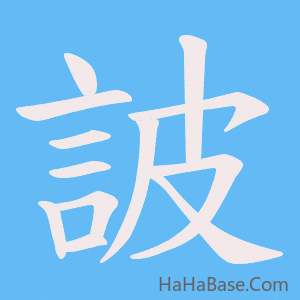 《詖》的筆順動畫寫字動畫演示