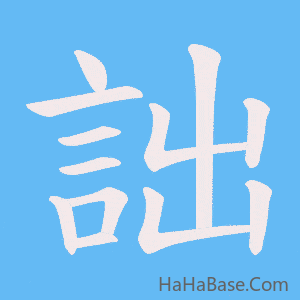 《詘》的筆順動畫寫字動畫演示