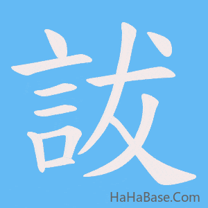 《詙》的筆順動畫寫字動畫演示
