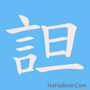《詚》的筆順動畫寫字動畫演示