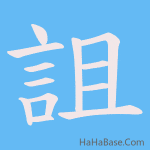 《詛》的筆順動畫寫字動畫演示