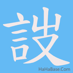《詜》的筆順動畫寫字動畫演示