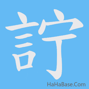 《詝》的筆順動畫寫字動畫演示