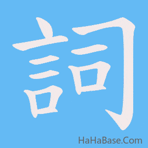 《詞》的筆順動畫寫字動畫演示