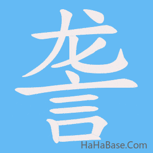 《詟》的筆順動畫寫字動畫演示