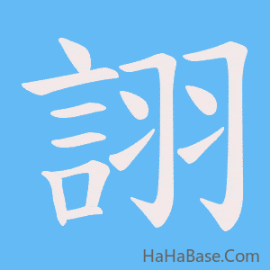 《詡》的筆順動畫寫字動畫演示