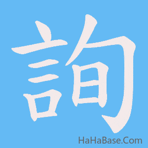 《詢》的筆順動畫寫字動畫演示