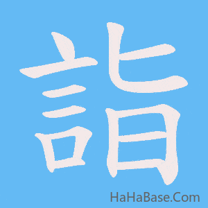 《詣》的筆順動畫寫字動畫演示
