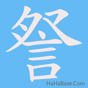 《詧》的筆順動畫寫字動畫演示