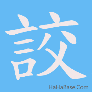 《詨》的筆順動畫寫字動畫演示