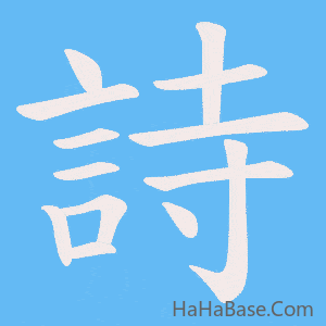 《詩》的筆順動畫寫字動畫演示