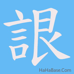 《詪》的筆順動畫寫字動畫演示