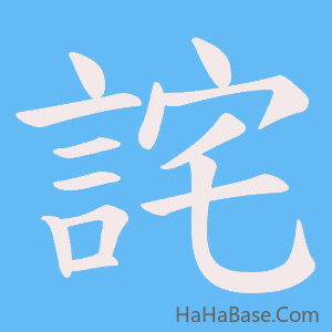 《詫》的筆順動畫寫字動畫演示
