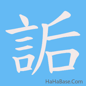 《詬》的筆順動畫寫字動畫演示