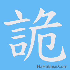 《詭》的筆順動畫寫字動畫演示