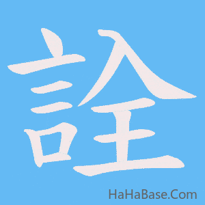 《詮》的筆順動畫寫字動畫演示