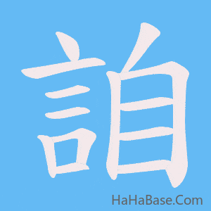 《詯》的筆順動畫寫字動畫演示