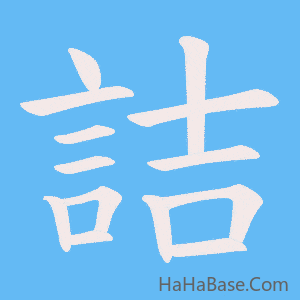 《詰》的筆順動畫寫字動畫演示