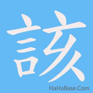 《該》的筆順動畫寫字動畫演示
