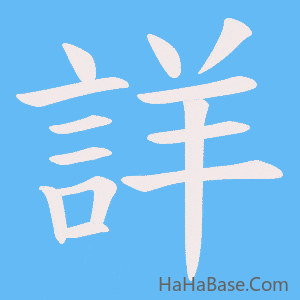 《詳》的筆順動畫寫字動畫演示