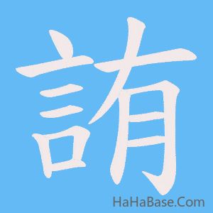《詴》的筆順動畫寫字動畫演示