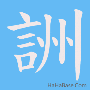 《詶》的筆順動畫寫字動畫演示