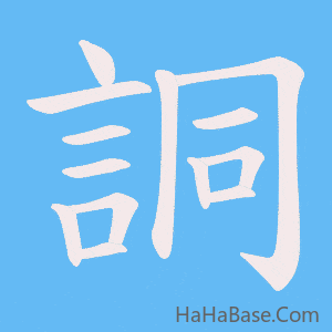 《詷》的筆順動畫寫字動畫演示