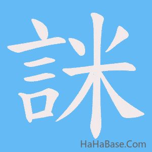 《詸》的筆順動畫寫字動畫演示