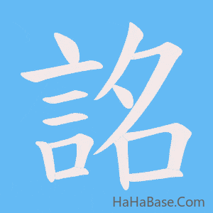 《詺》的筆順動畫寫字動畫演示
