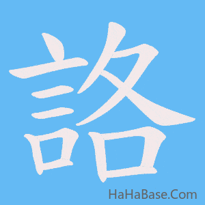 《詻》的筆順動畫寫字動畫演示