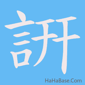 《詽》的筆順動畫寫字動畫演示