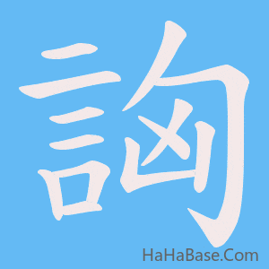 《詾》的筆順動畫寫字動畫演示