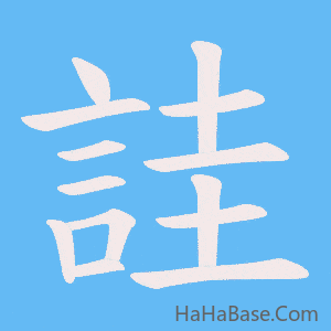 《詿》的筆順動畫寫字動畫演示