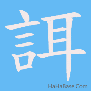 《誀》的筆順動畫寫字動畫演示