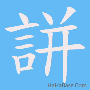 《誁》的筆順動畫寫字動畫演示