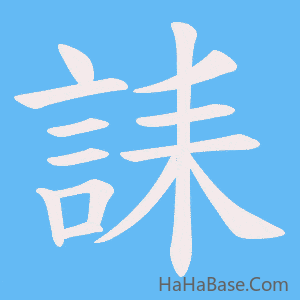 《誄》的筆順動畫寫字動畫演示