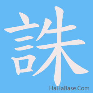 《誅》的筆順動畫寫字動畫演示