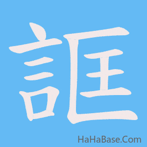 《誆》的筆順動畫寫字動畫演示