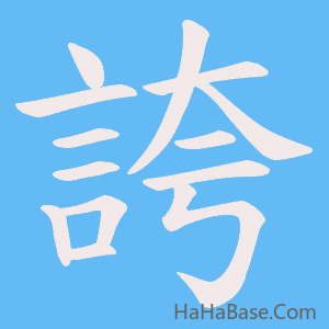 《誇》的筆順動畫寫字動畫演示