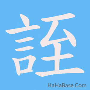 《誈》的筆順動畫寫字動畫演示
