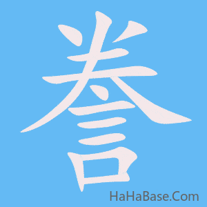 《誊》的筆順動畫寫字動畫演示