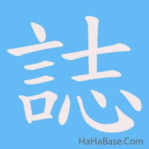 《誌》的筆順動畫寫字動畫演示